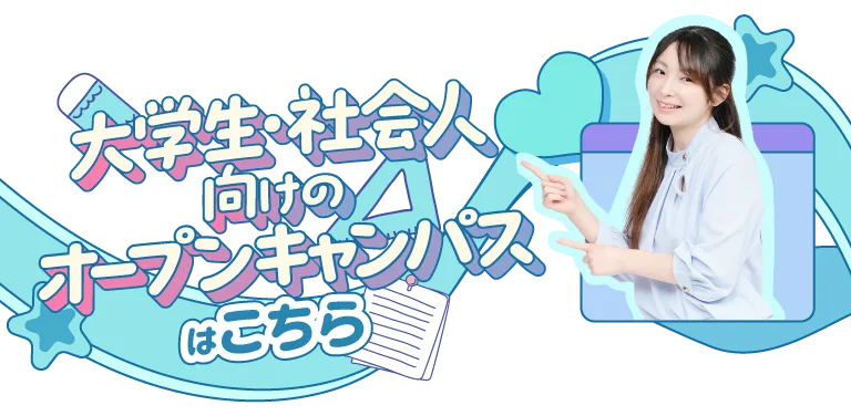大学生・社会人向けの相談会はこちら