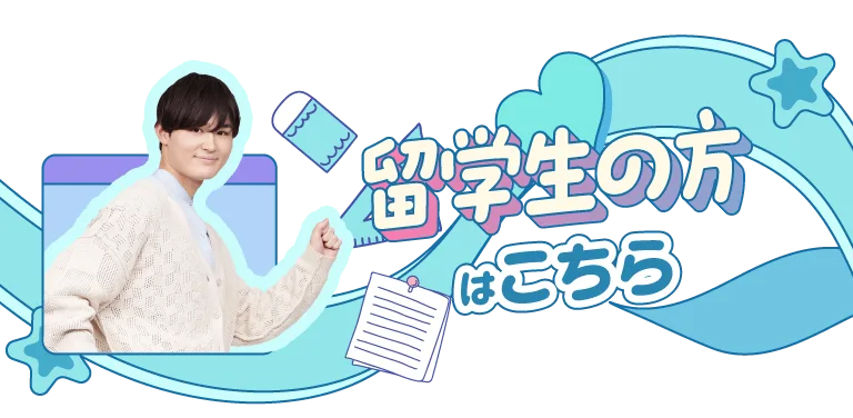 留学生の方向けのオープンキャンパスはこちら