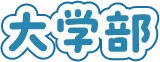 大学部