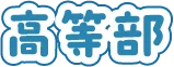 高等部