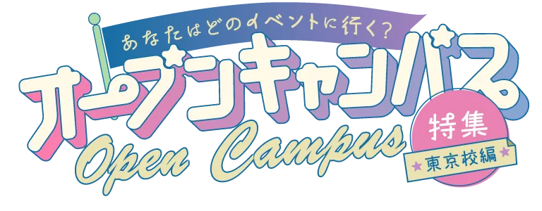 あなたはどのイベントに行く？オープンキャンパス特集 東京編