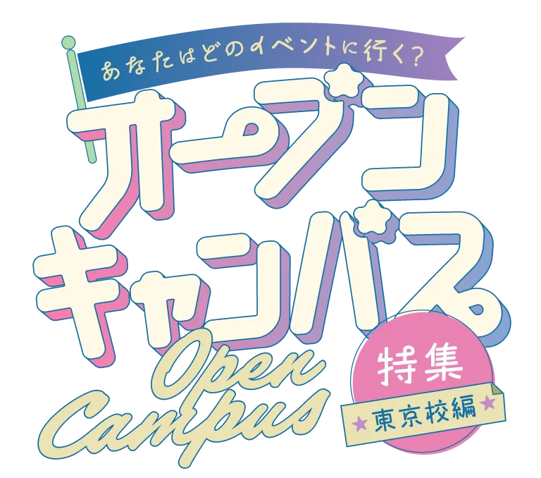 あなたはどのイベントに行く？オープンキャンパス特集 東京編
