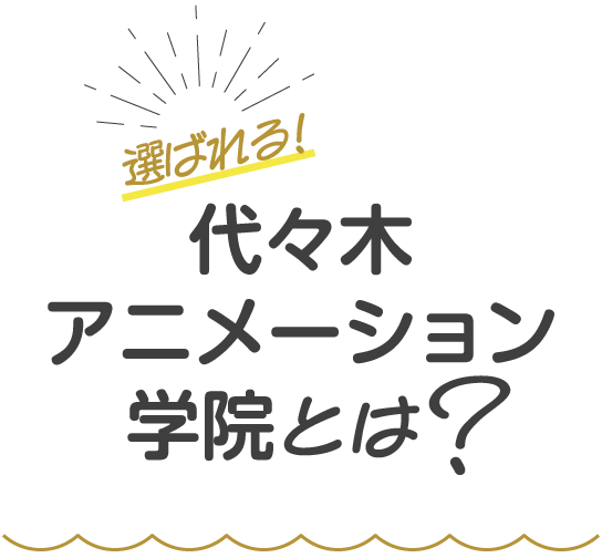 選ばれる！代々木アニメーション学院とは？