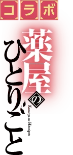コラボ 薬屋のひとりごと
