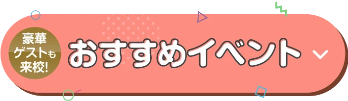 おすすめイベント