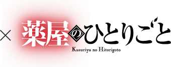 薬屋のひとりごと ロゴ