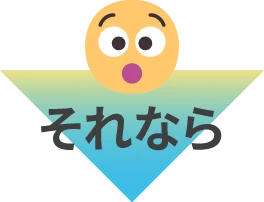 それなら