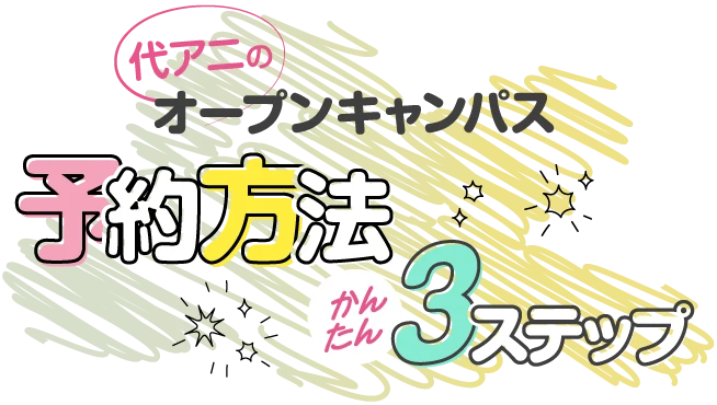 代アニのオープンキャンパス予約方法かんたん3ステップ