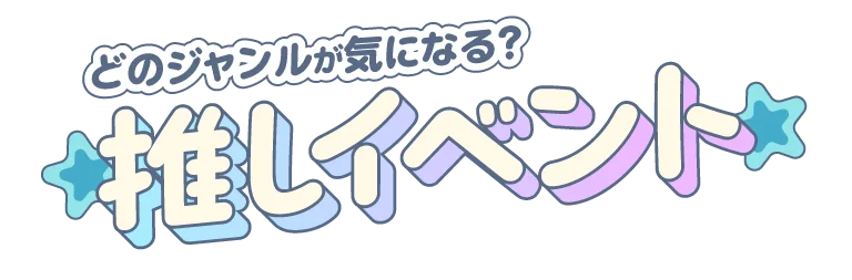 推しイベント