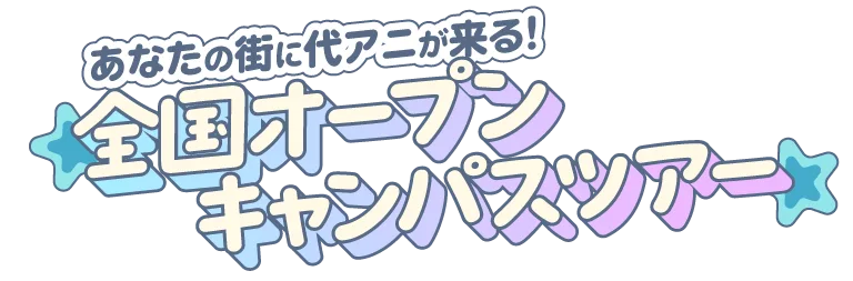全国オープンキャンパスツアー