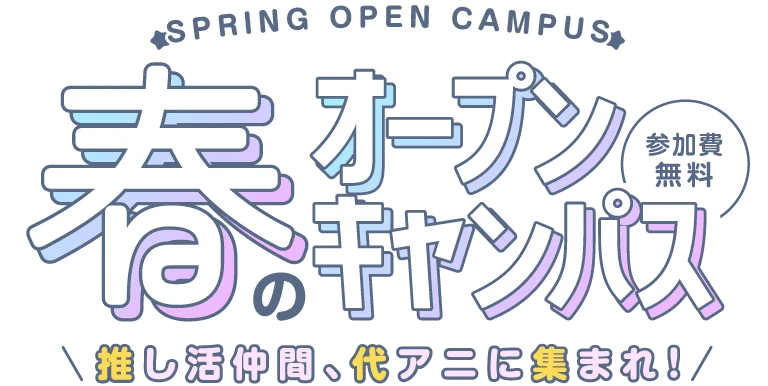 あなたはどのイベントに行く？オープンキャンパス特集 東京編
