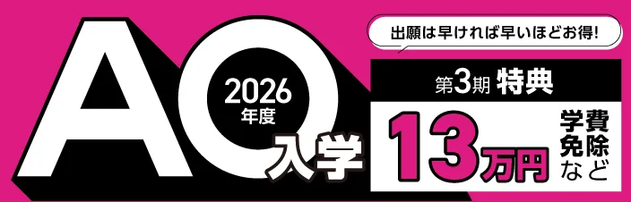 2026年度AO入学 特典20万円学費免除など