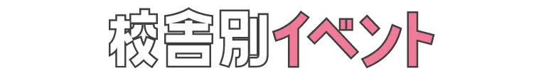 代アニのオープンキャンパス校舎別イベント