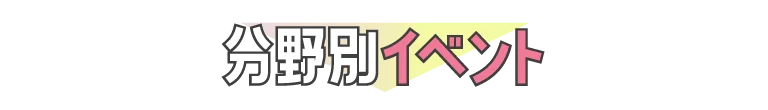 分野別イベント