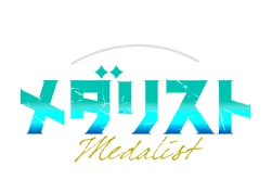 特別コラボ『メダリスト』