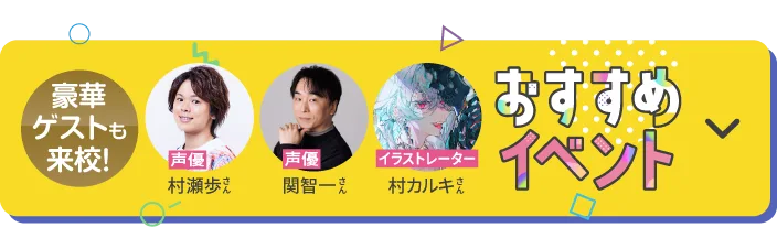 村瀬歩さん、関智一さん、村カルキさんなど、第一線で活躍するプロが来校するおすすめオープンキャンパスイベント