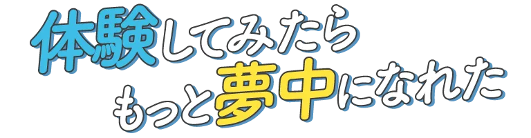 声優、アニメーター、イラストレーター他、体験してみたら、もっと夢中になれた！