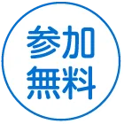 参加無料