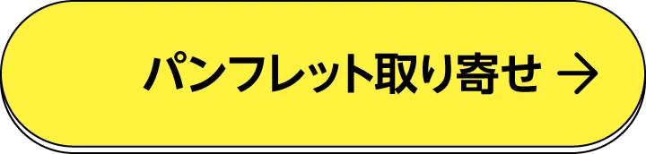 無料でお届け 入学案内書 資料請求はこちら