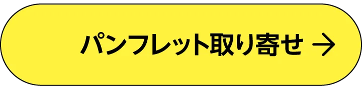 無料でお届け 入学案内書 資料請求はこちら