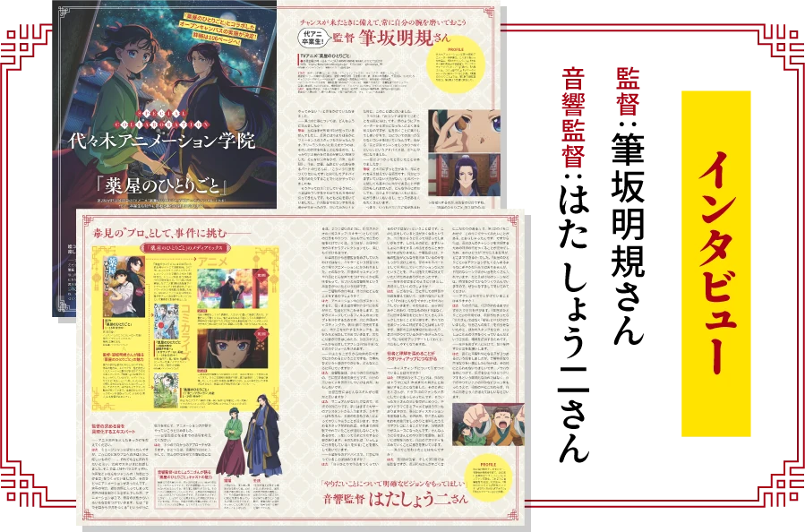 インタビュー 監督：筆坂明規さん 音響監督：はた しょう二さん