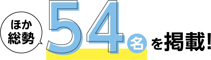 ほか総勢54名を掲載！