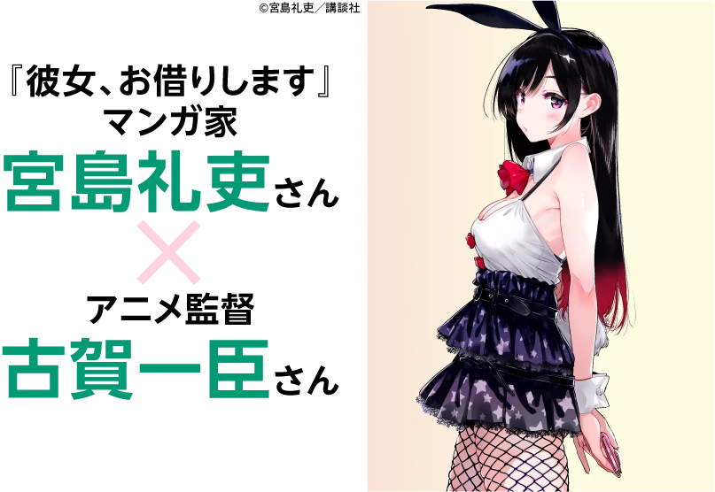 『彼女、お借りします』マンガ家：宮島礼吏 X アニメ監督：古賀一臣さん