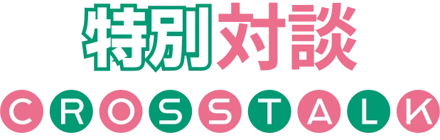 特別対談 CROSSTALK