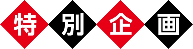 特別企画