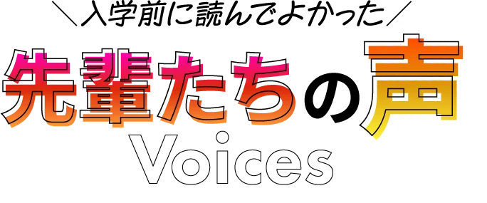 入学前に読んでよかった！先輩たちの声