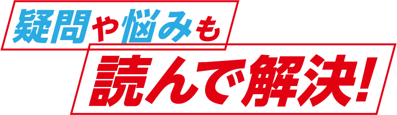 疑問や悩みも読んで解決！