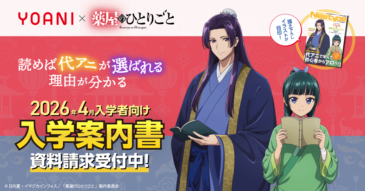 YOANI×ブルーロック 2026年4月入学者向け入学案内書資料請求受付中！代アニの全貌がわかる！描き下ろしイラストが目印