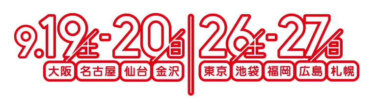 カンタン2分で入力学院祭に行く！