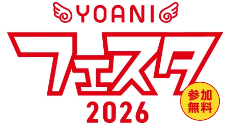 学院祭第二弾！現実、バグれ。YOANIフェスタ2026 参加無料