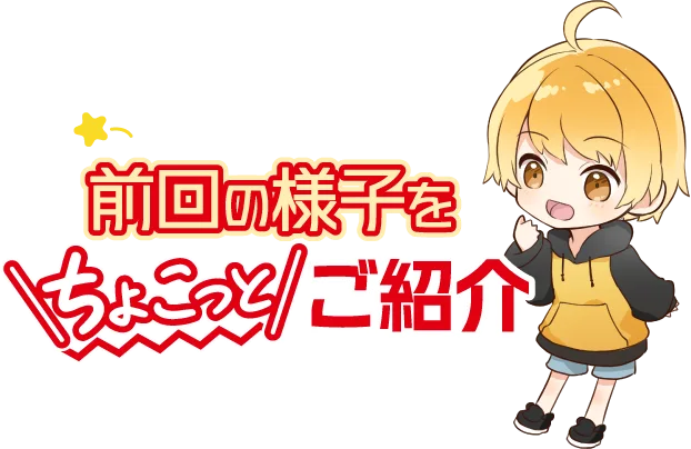 前回の様子をちょこっとご紹介