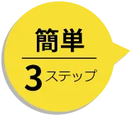 簡単3ステップ