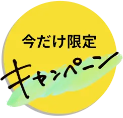 今だけ限定キャンペーン