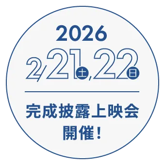 2026 2/14金 完成披露上映会開催！