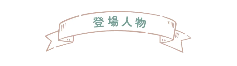 登場人物