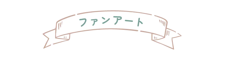 ファンアート