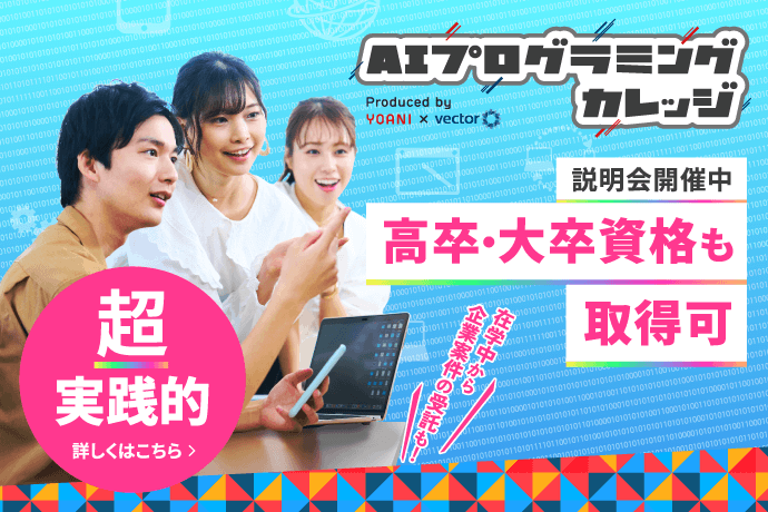 AIプログラミングカレッジ