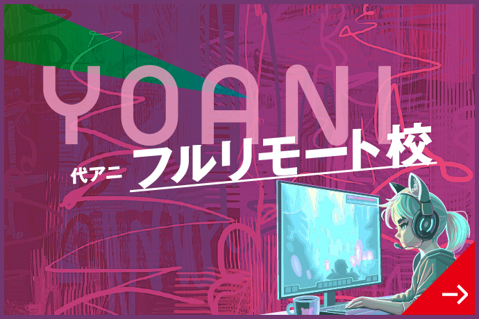 代アニフルリモート校
