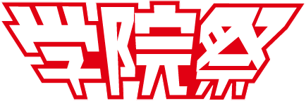 代アニ学院祭2025