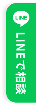 LINEで相談