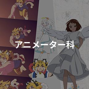アニメーター科