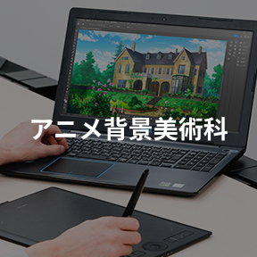 アニメ背景美術科