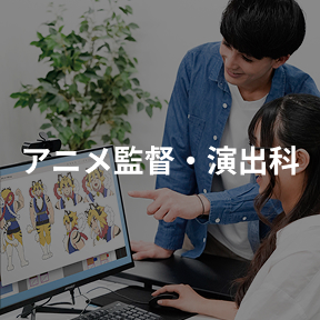 アニメ監督・演出科
