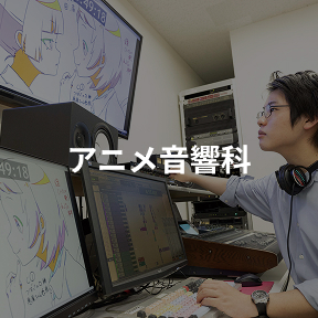 アニメ音響科