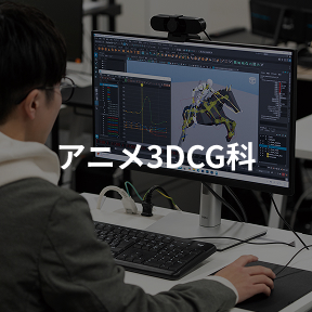 アニメ3DCG科