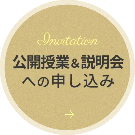 公開授業＆説明会への申し込み